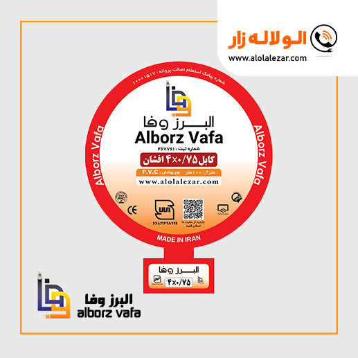 کابلافشان 4در0.75 البرزوفا